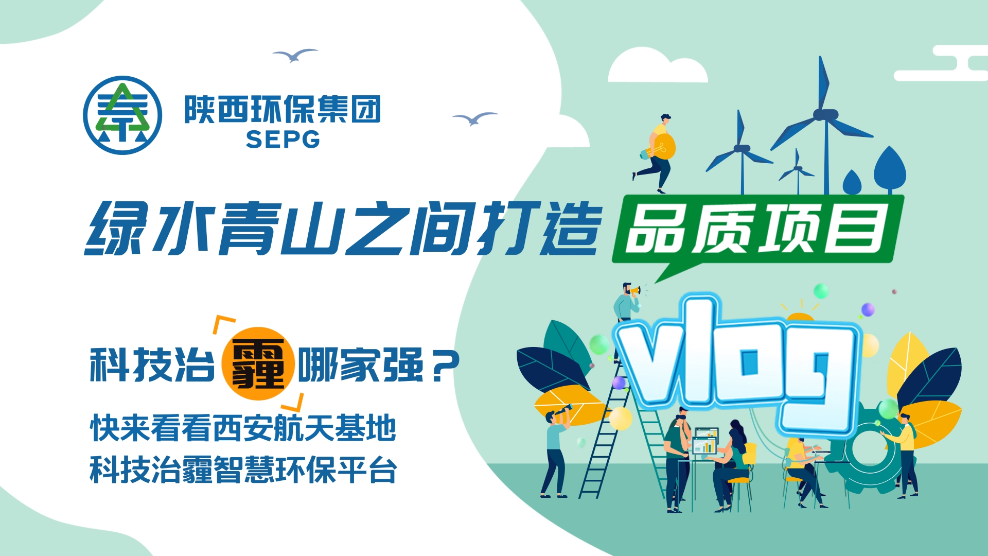 陜西環(huán)保集團Vlog-科技治霾哪家強？ [00_00_05][20200812-150544].png