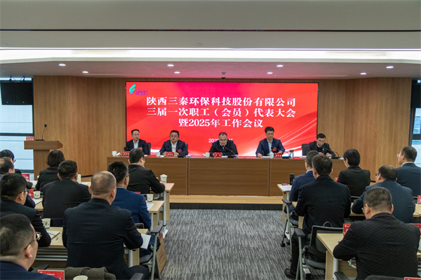 迎難而上搏佳績、集合眾智譜新篇——三秦環(huán)保公司三屆一次職工（會(huì)員）代表大會(huì)暨2025年工作會(huì)圓滿召開.jpg